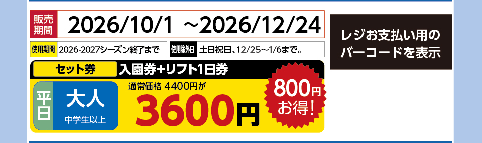 六甲山スノーパーク　券種：平日 大人 入園券+リフト1日券 　販売期間：46380まで　金額：3600