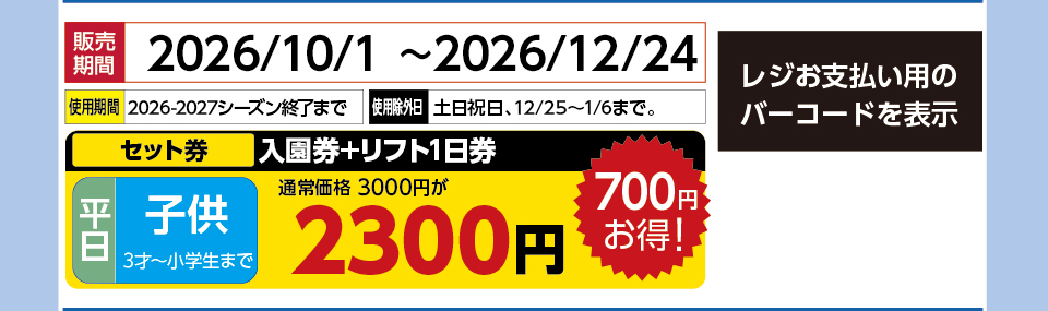 六甲山スノーパーク　券種：平日 子供 入園券+リフト1日券 　販売期間：46380まで　金額：2300