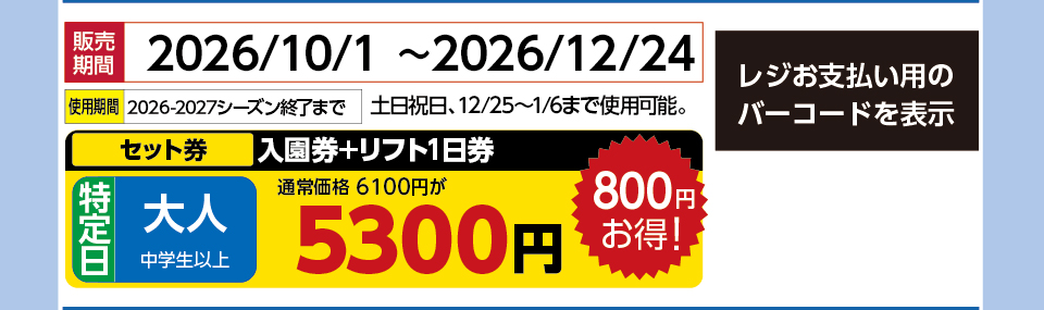 六甲山スノーパーク　券種：特定日 大人 入園券+リフト1日券 　販売期間：46380まで　金額：5300