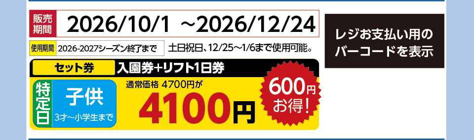六甲山スノーパーク　券種：特定日 子供 入園券+リフト1日券 　販売期間：46380まで　金額：4100