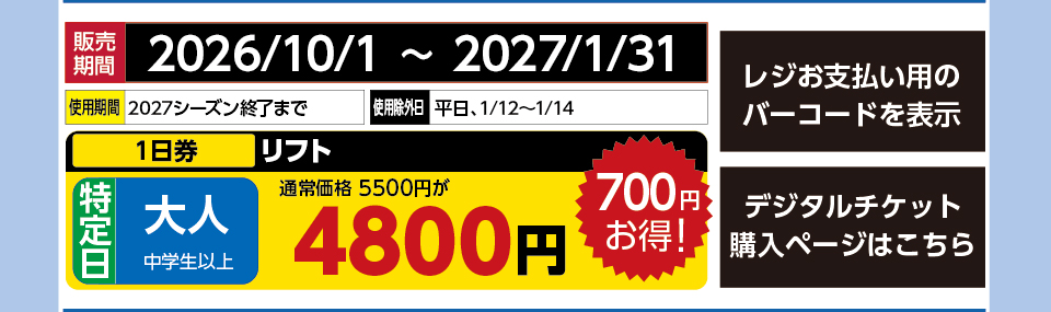 余呉高原リゾート・YAP　券種：特定日 大人 リフト １日券　販売期間：2026/12/31まで　金額：4800