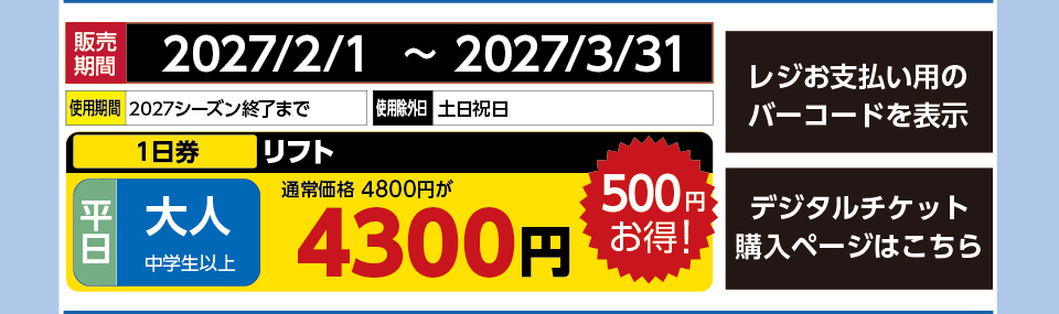 余呉高原リゾート・YAP　券種：平日 大人 リフト １日券　販売期間：2026/12/31まで　金額：4300