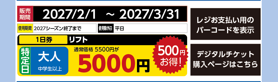 余呉高原リゾート・YAP　券種：特定日 大人 リフト １日券　販売期間：2026/12/31まで　金額：5000