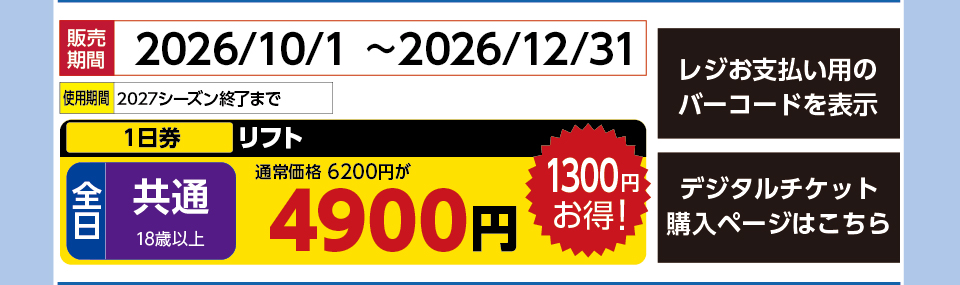 恐羅漢スノーパーク　券種：全日 共通 リフト １日券　販売期間：2027/2/28まで　金額：4900