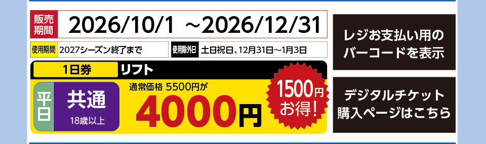 恐羅漢スノーパーク　券種：平日 共通 リフト １日券　販売期間：2026/12/31まで　金額：4000