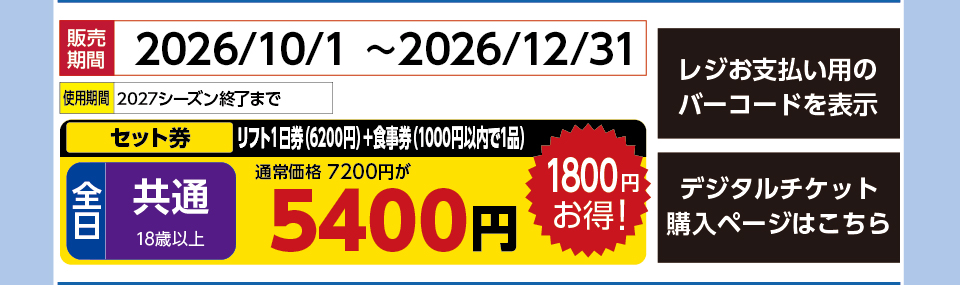 恐羅漢スノーパーク　券種：全日共通ﾘﾌﾄ１日券（6200円）+食事券（1000円以内で1品） 　販売期間：46387まで　金額：5400