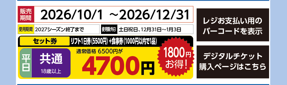 恐羅漢スノーパーク　券種：平日 共通 リフト１日券（5500円）＋食事券（1000円以内で1品） 　販売期間：46387まで　金額：4700