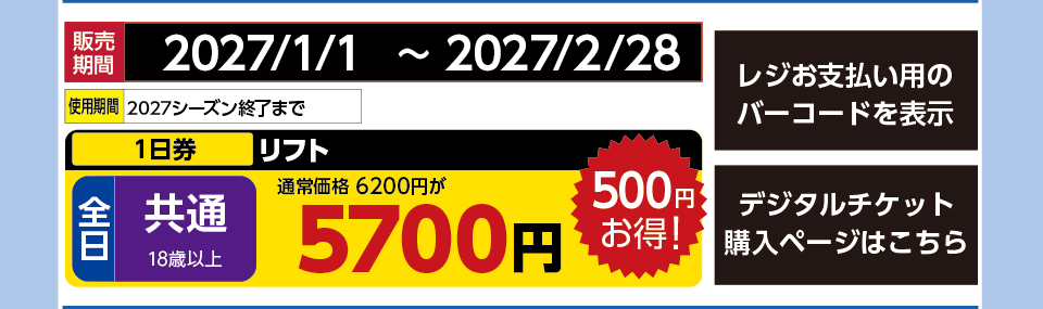 恐羅漢スノーパーク　券種：全日 共通 リフト １日券　販売期間：まで　金額：5700