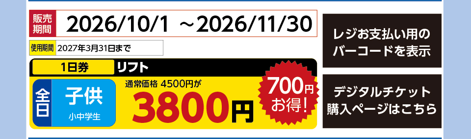 戸隠スキー場　券種：全日 子供 リフト １日券　販売期間：2027/3/28まで　金額：3800
