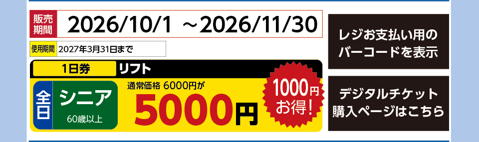 戸隠スキー場　券種：全日 シニア リフト １日券　販売期間：2026/12/18まで　金額：5000
