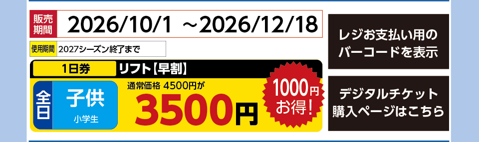 タングラムスキーサーカス　券種：全日 子供 リフト【早割】 １日券　販売期間：2027/1/31まで　金額：3500
