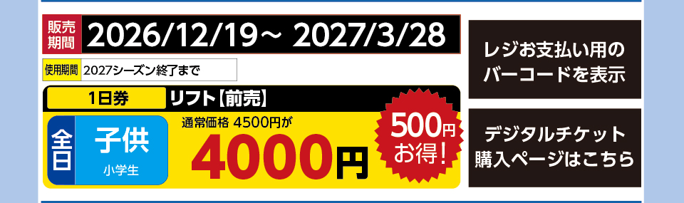 タングラムスキーサーカス　券種：全日 子供 リフト【前売】 １日券　販売期間：2026/12/6まで　金額：4000