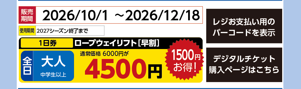 竜王スキーパーク　券種：全日 大人ﾛｰﾌﾟｳｪｲﾘｽﾄ１日券【早割】　販売期間：2026/12/6まで　金額：4500