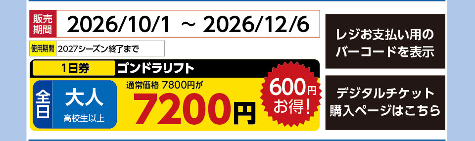 野沢温泉スキー場　券種：全日 大人 ゴンドラリフト １日券　販売期間：2026/12/18まで　金額：7200
