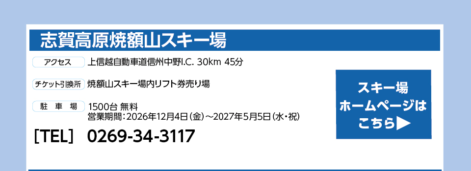 志賀高原焼額山スキー場