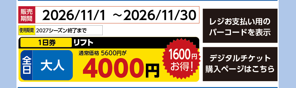 湯の丸スキー場　券種：全日 大人 リフト １日券【11月】　販売期間：2026/11/30まで　金額：4000
