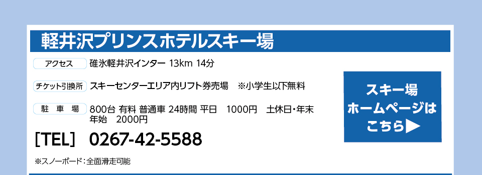 軽井沢プリンスホテルスキー場