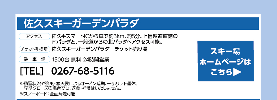 佐久スキーガーデンパラダ