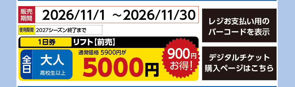 佐久スキーガーデンパラダ　券種：全日 大人 リフト【前売】 １日券　販売期間：2026/11/30まで　金額：5000