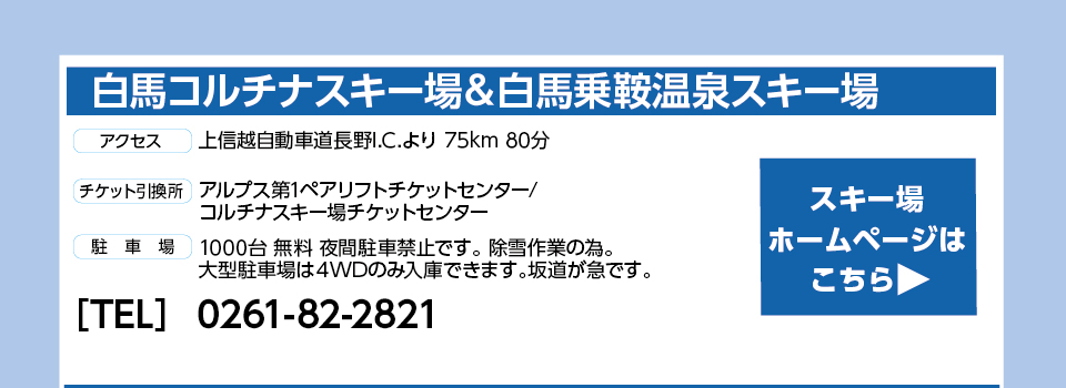 白馬コルチナスキー場＆白馬乗鞍温泉スキー場