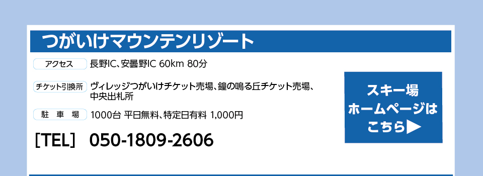 つがいけマウンテンリゾート