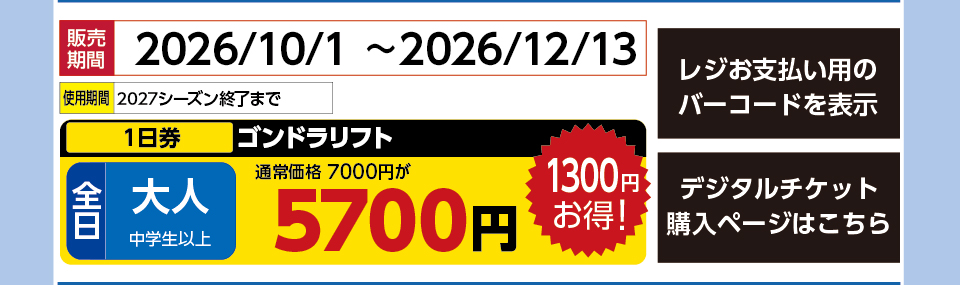 白馬岩岳スノーフィールド　券種：全日 大人 ゴンドラリフト １日券　販売期間：2026/12/18まで　金額：5700