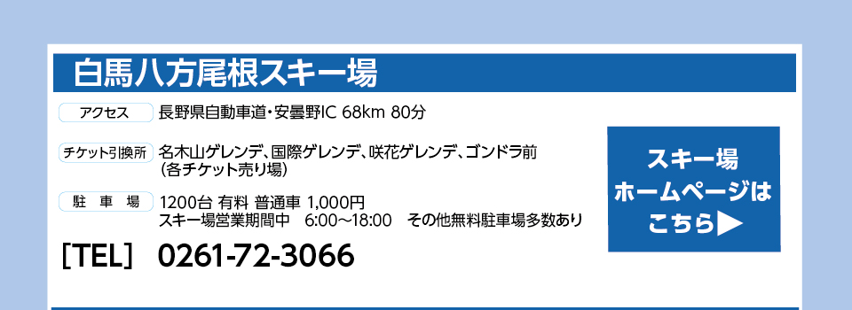 白馬八方尾根スキー場