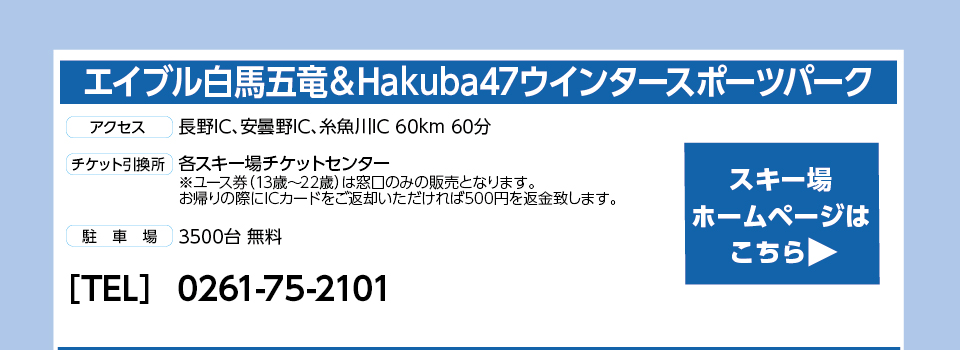 エイブル白馬五竜＆白馬47ウインタースポーツパーク