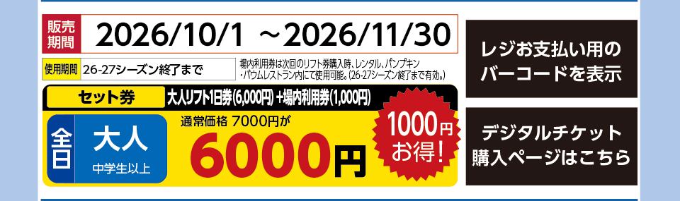 ブランシュたかやまスキーリゾート　券種：全日 大人ﾘﾌﾄ1日券（6,000円）＋場内利用券（1,000円） 　販売期間：46356まで　金額：6000