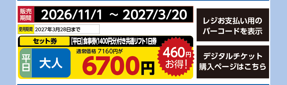 白樺高原国際スキー場　券種：平日 大人 食事券（1400円分）付き共通リフト１日券 　販売期間：46466まで　金額：6700