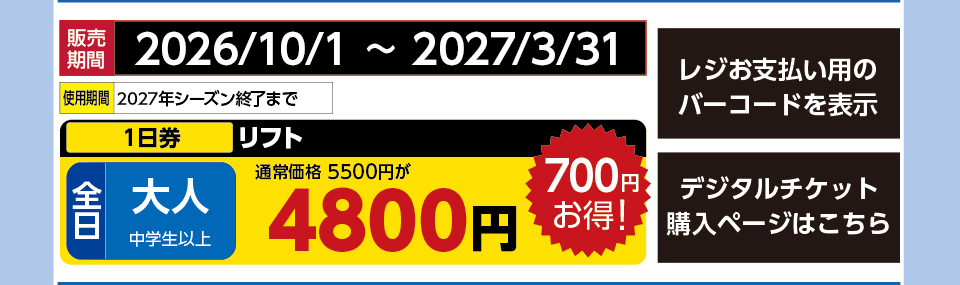 車山高原スカイパークスキー場　券種：全日 大人 リフト １日券　販売期間：2026/12/31まで　金額：4800