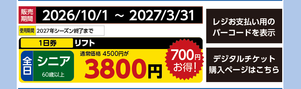 車山高原スカイパークスキー場　券種：全日 シニア リフト １日券　販売期間：2027/2/27まで　金額：3800