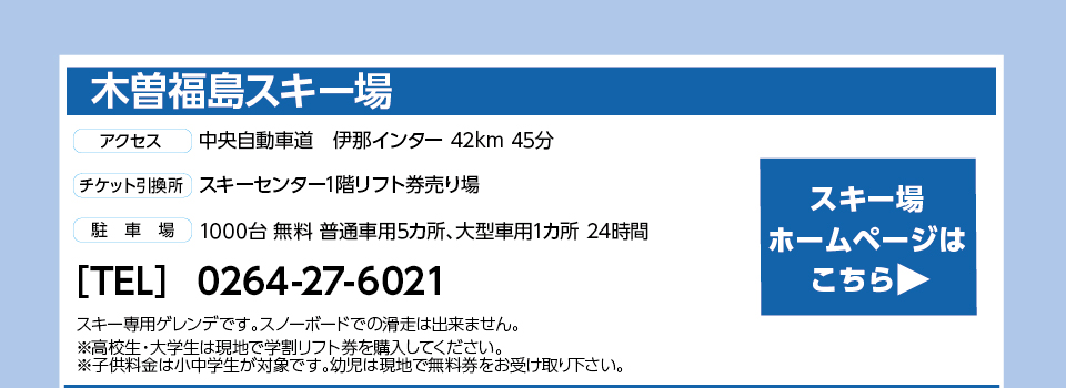 木曽福島スキー場