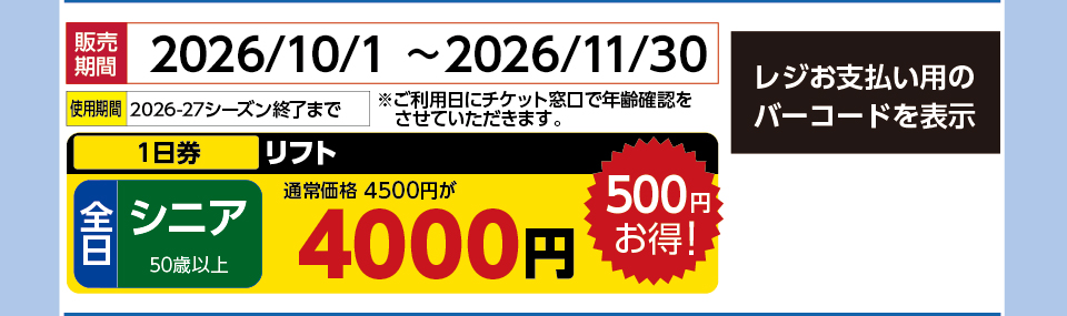 木曽福島スキー場　券種：全日 シニア リフト １日券　販売期間：2026/12/31まで　金額：4000