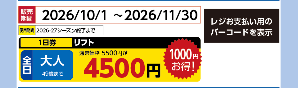 木曽福島スキー場　券種：全日 大人 リフト １日券　販売期間：2026/12/31まで　金額：4500