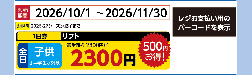 木曽福島スキー場　券種：全日 子供 リフト １日券　販売期間：2026/12/20まで　金額：2300