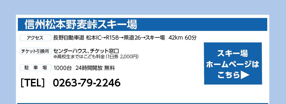 信州松本野麦峠スキー場