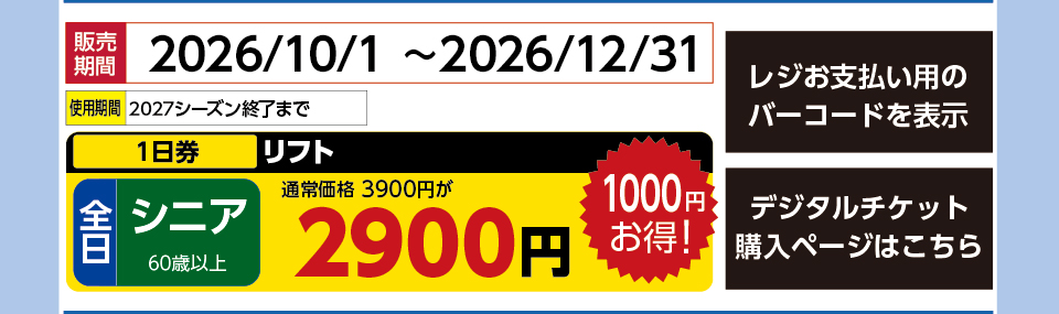 信州松本野麦峠スキー場　券種：全日 シニア リフト １日券　販売期間：46362まで　金額：2900