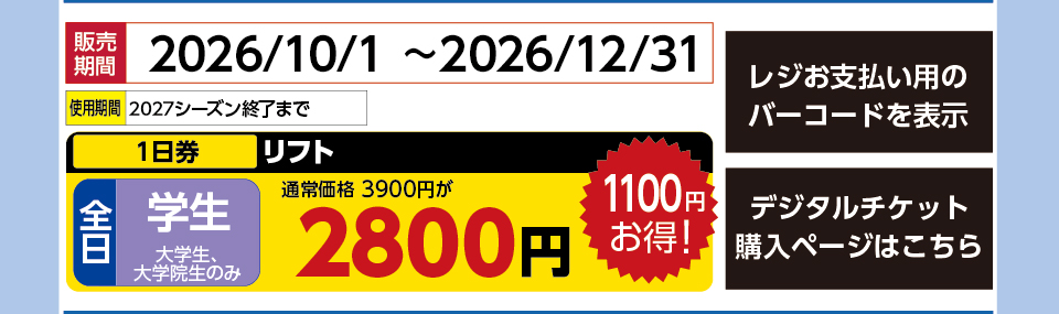 信州松本野麦峠スキー場　券種：全日 学生 リフト １日券　販売期間：2026/12/12まで　金額：2800