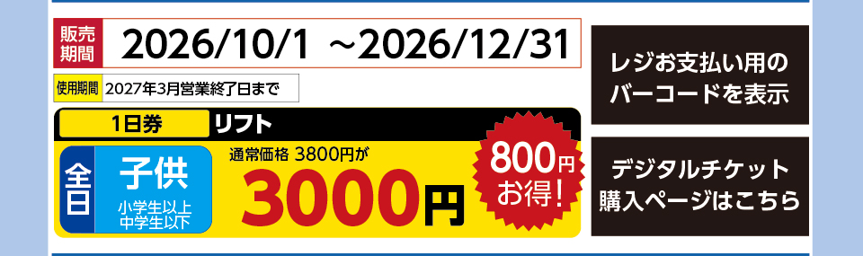 シャトレーゼスキーバレー小海　券種：全日 子供 リフト １日券　販売期間：まで　金額：3000