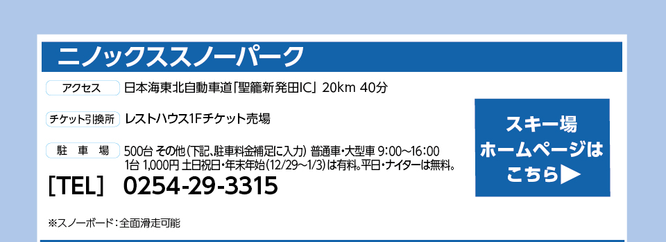 ニノックススノーパーク