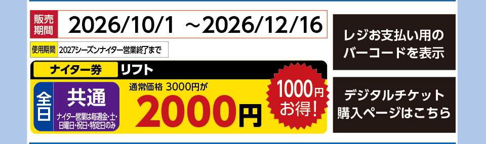 ニノックススノーパーク　券種：全日 共通 リフト ナイター券　販売期間：2026/12/16まで　金額：2000