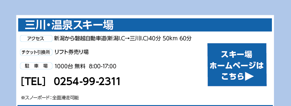 三川・温泉スキー場