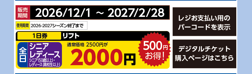 三川・温泉スキー場　券種：全日 シニア・レディス リフト １日券　販売期間：2027/2/28まで　金額：2000