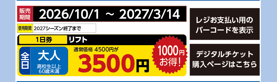 八海山麓スキー場　券種：全日 大人 リフト １日券　販売期間：2027/3/14まで　金額：3500