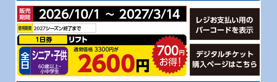 八海山麓スキー場　券種：全日 シニア・子供 リフト １日券　販売期間：2027/3/14まで　金額：2600
