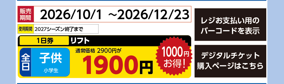 ムイカスノーリゾート　券種：全日 子供 リフト １日券　販売期間：2026/12/23まで　金額：1900