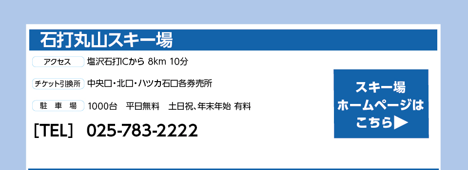 石打丸山スキー場