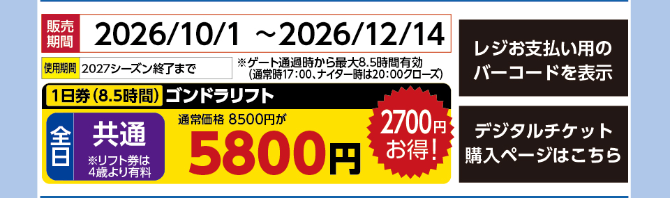 石打丸山スキー場　券種：全日 共通ｺﾞﾝﾄﾞﾗﾘﾌﾄ１日券（４歳より有料）　販売期間：2026/12/14まで　金額：5800