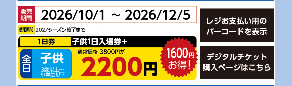 上越国際スキー場　券種：全日 子供1日入場券+　販売期間：2026/12/5まで　金額：2200